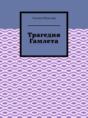 cover image of Трагедия Гамлета